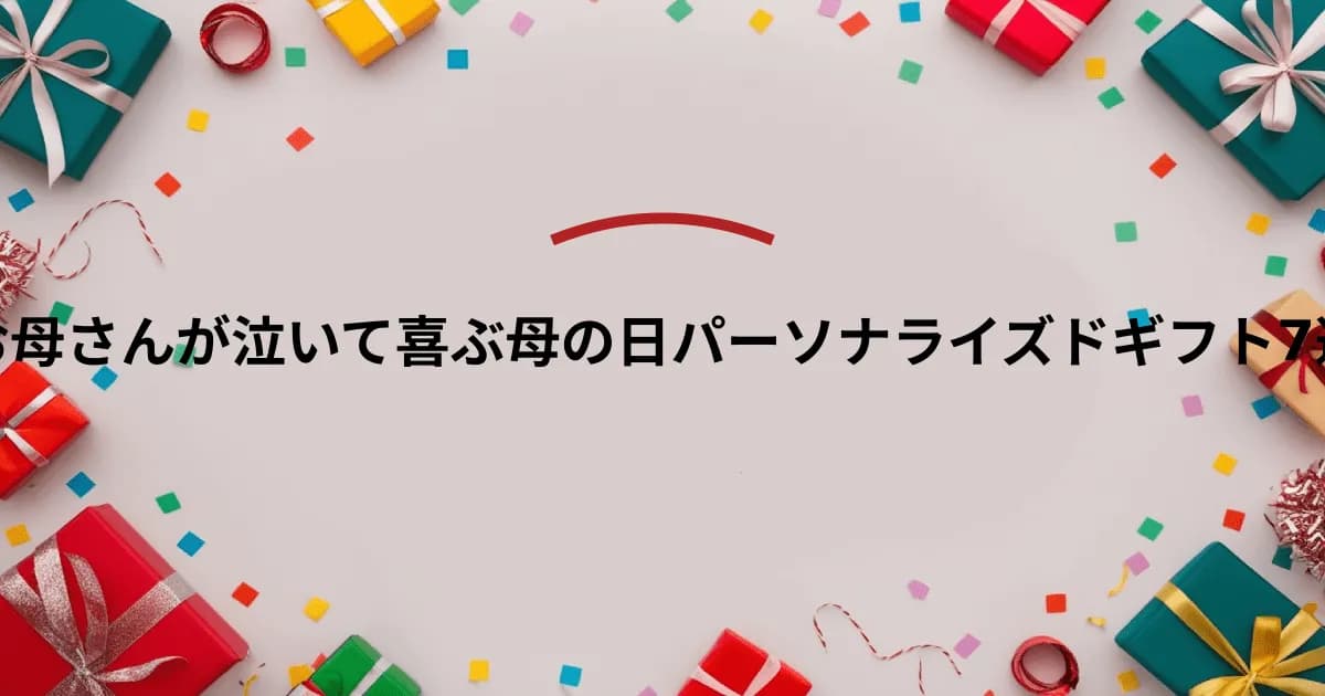 お母さんが泣いて喜ぶ母の日パーソナライズドギフト7選
